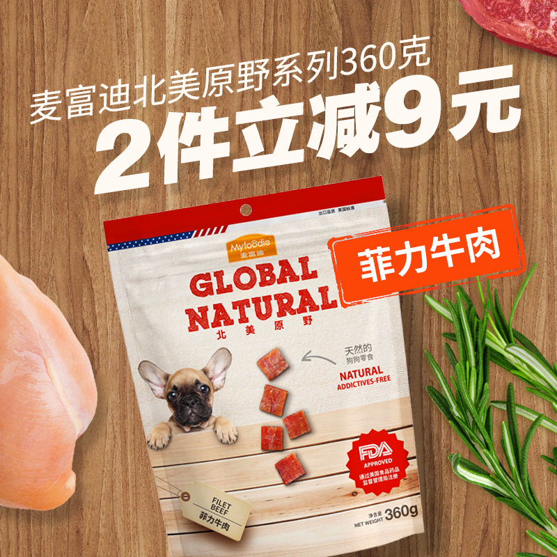 麦富迪北美原野菲力牛肉粒360g宠物泰迪金毛狗狗训犬零食肉块狗粮