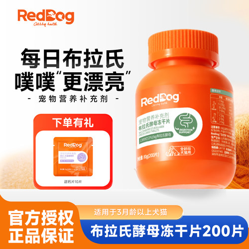 红狗布拉氏酵母冻干片200片