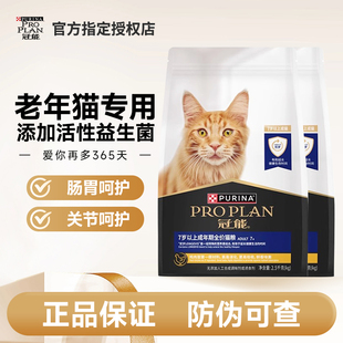冠能猫粮7岁以上大龄老猫粮营养呵护添加活性益生菌2.5kg正品