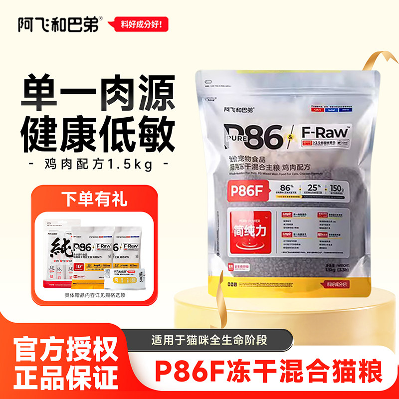 阿飞和巴弟P86F冻干生骨肉猫粮