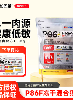 阿飞和巴弟P86F无谷低敏鸡肉配方1.5kg冻干生骨肉全阶段成幼猫粮