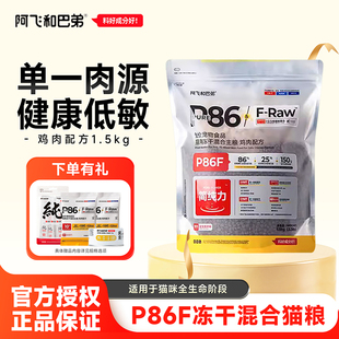 阿飞和巴弟P86F无谷低敏鸡肉配方1.5kg冻干生骨肉全阶段成幼猫粮