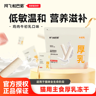 阿飞和巴弟厚乳冻干猫主食全阶段鸡肉牛初乳味宠物营养冻干60g