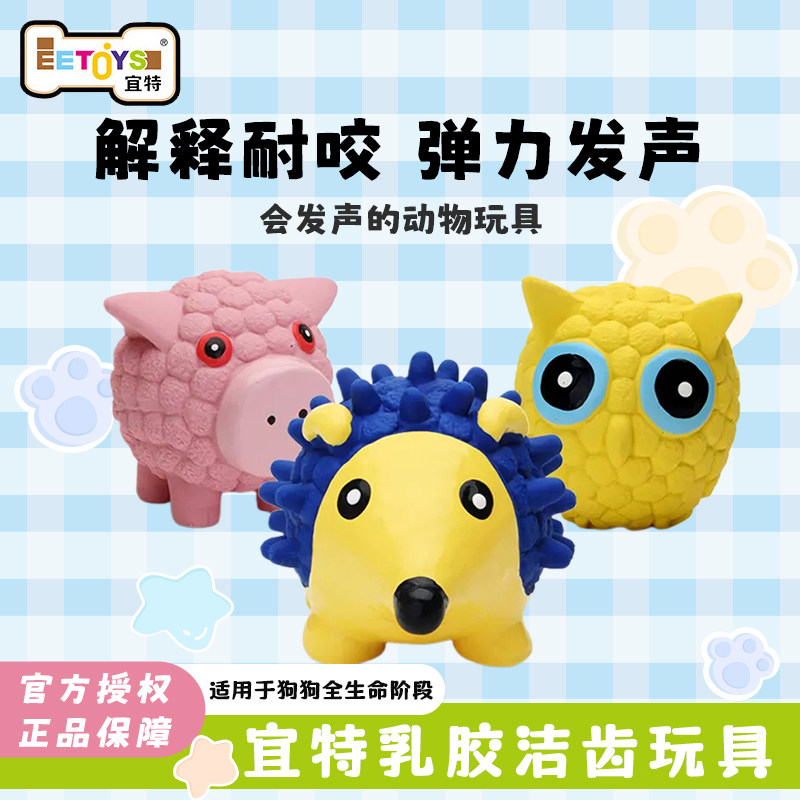 宜特狗狗耐咬玩具宠物互动发声球乳胶洁齿玩具泰迪比熊