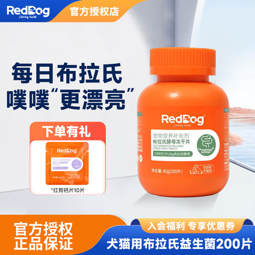 红狗布拉氏酵母冻干片200片