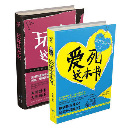全套2册 抖音快手 玩坏这本书 爱死这本书 创意成人解压艺术创作图书