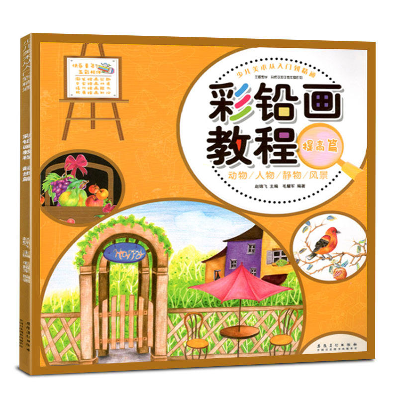 创意彩铅画美术培训教材儿童彩铅风景静物临摹画册小学生动物卡通人物