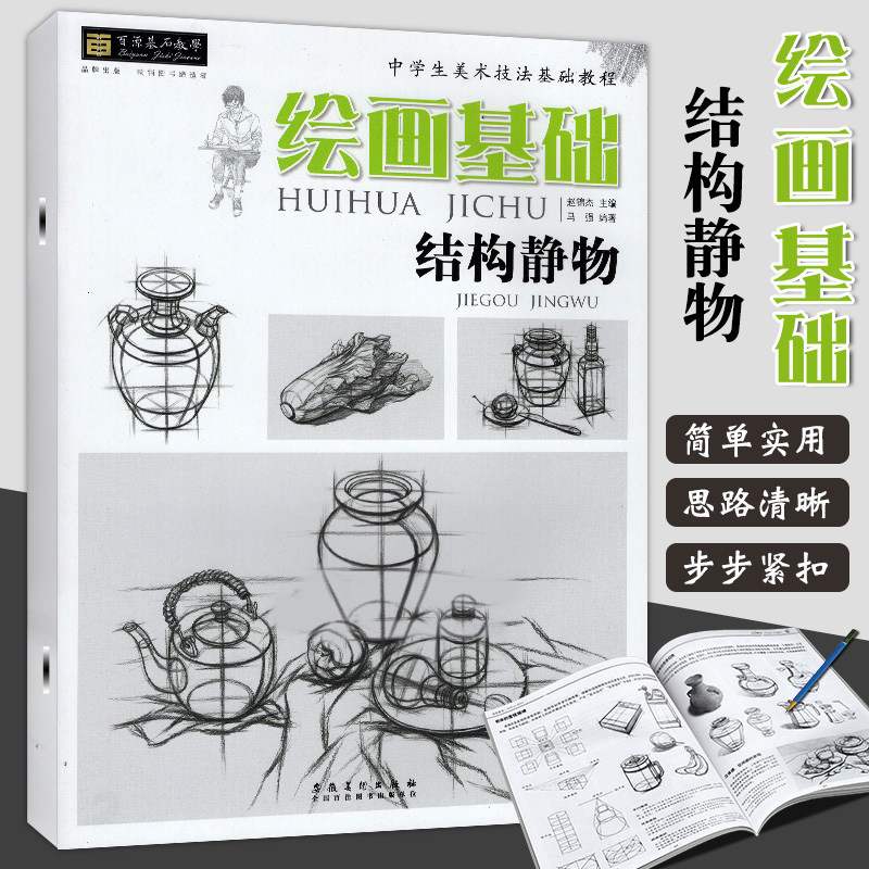 静物单体组合结构篇小学生素描教材初级素描入门技法自学绘画安徽美术