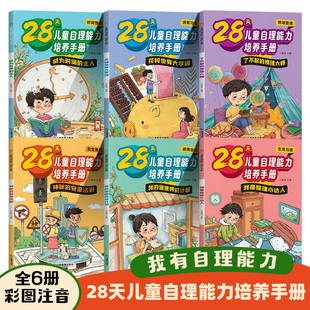 28天儿童自理能力培养手册注音版 12岁幼儿园少儿青少年养成好习惯培养孩子情绪管理自理能力养成系列绘本故事书 儿童时间管理书籍3