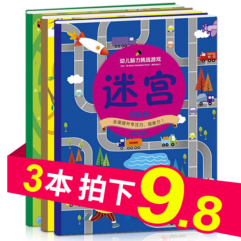 ÃÔ¹¬Êé3²áרעÁ¦ÑµÁ·Êé3-4-5-6ËêÈ«ÄÔÁ¦ÌôÕ½ÓÎÏ·ÊéÍæ×ª´óÃÔ¹¬7-12Ë걦±¦È¤Î¶×ßÃÔ¹¬Ó×¶ùÔç½ÌÊéÆôÃÉÒæÖǶùͯ¹Û²ìÁ¦¼ÇÒäÁ¦Ë¼Î¬Ó×¶ùÔ°