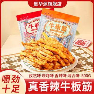 星华源香辣牛板筋辣条内蒙古特产正宗牛板筋小包装休闲零食500g