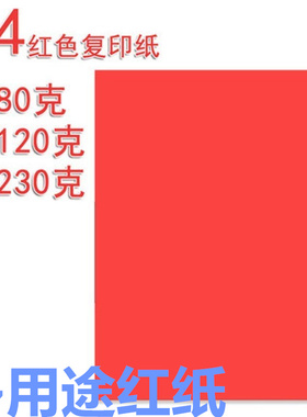 大红A4红色复印纸50张彩纸打印红纸请柬内芯红色纸A4红色两面红纸