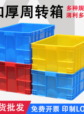 塑料周转箱带盖加厚胶筐红黄蓝色物料盒子仓库储物盒长方形工装盒