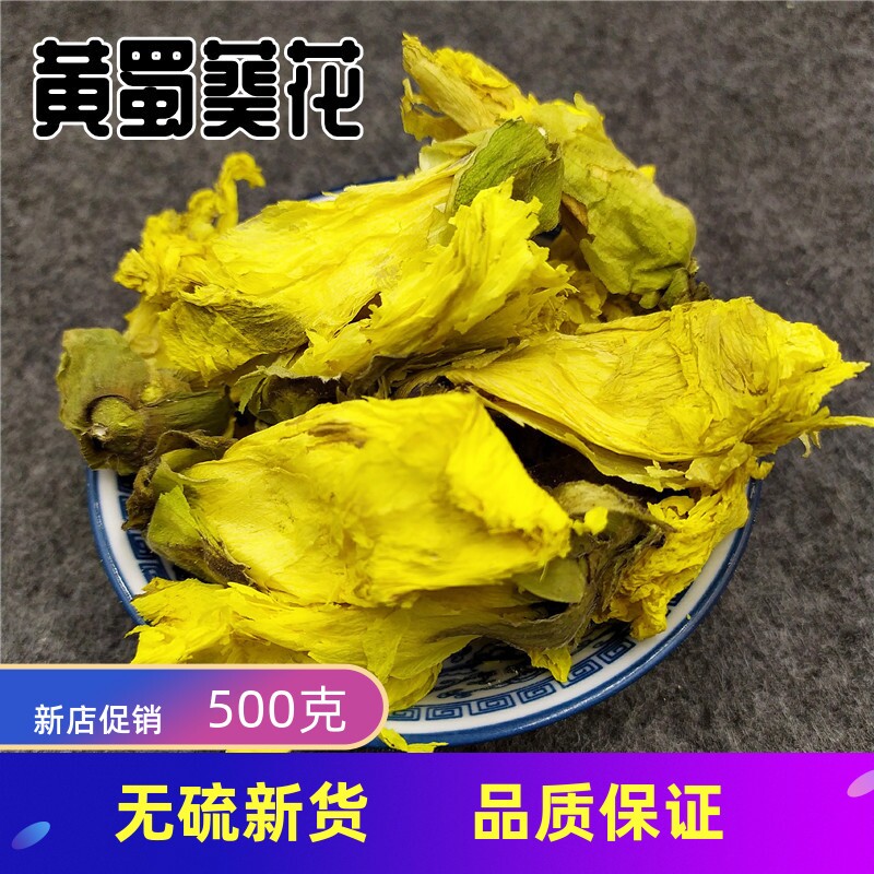 中药材黄蜀葵花包邮黄葵花500g包邮大蜀季花茶黄秋葵花店有积雪草