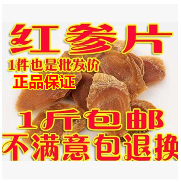 长白山无糖红参片东北特产正宗吉林生晒人参切片500g包邮高丽参片