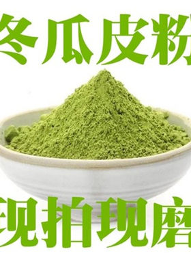 天然面膜粉冬瓜皮中药材包邮