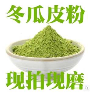 中药材天然冬瓜皮粉500克包邮 面粉细度 可做面膜粉 纯冬瓜皮粉