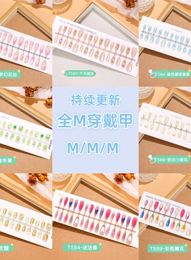 【全M码】30片预制穿戴甲片高端指甲美甲M/M/M码集合