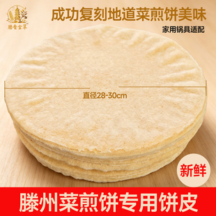 30cm滕州菜煎饼饼皮家宴金翠30枣庄徐州杂粮菜煎饼皮早餐速食