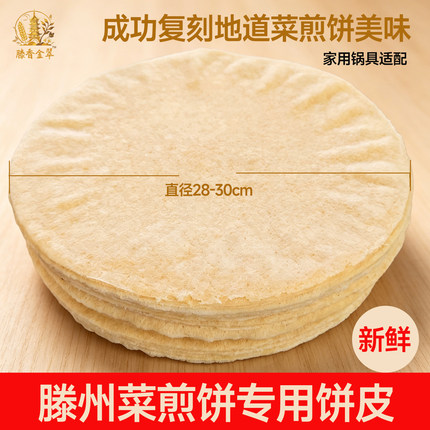 30cm滕州菜煎饼饼皮家宴金翠30枣庄徐州杂粮菜煎饼皮早餐速食