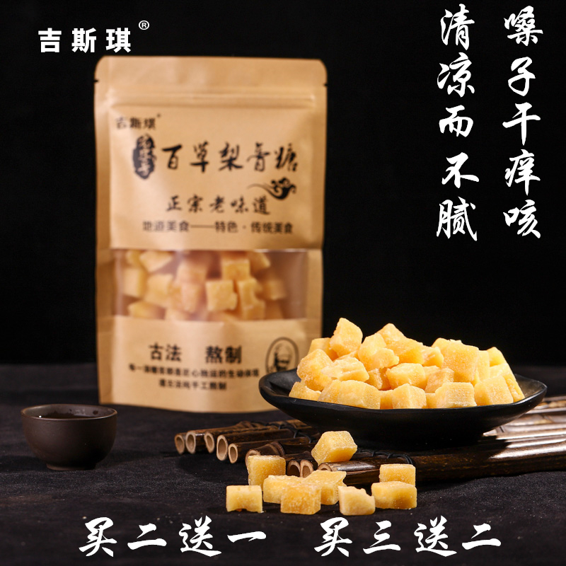 3百草梨膏糖手工正宗老字号吉斯琪250g袋装薄荷味清凉秋梨糖果含片