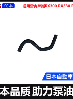 适用雷克萨斯RX300 RX330 RX350方向机助力泵油管回油管软管出油