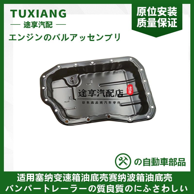 塞纳变速箱油底壳波箱油底壳日本