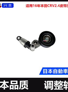 适用16年本田CRV2.4皮带涨紧轮CRV思威皮带涨紧轮RM3/4调整轮