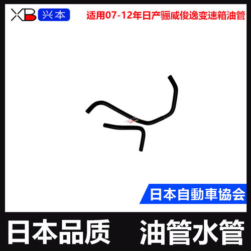 07-12年日产骊威俊逸变速箱油管