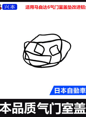 适用马自达6气门室盖垫改进铝合金款气门室盖垫马6气门室盖垫日本