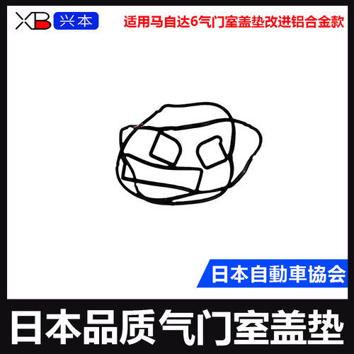 适用马自达6气门室盖垫改进铝合金款气门室盖垫马6气门室盖垫日本