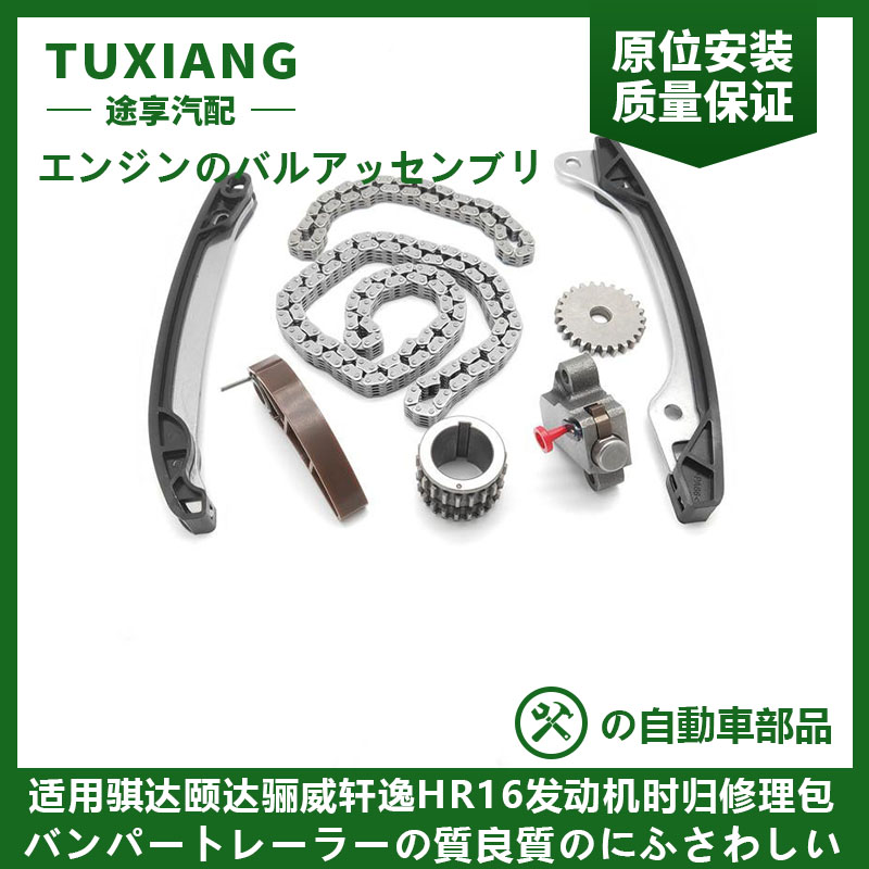 骐达颐达骊威轩逸HR16时规修理包