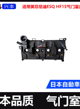 适用英菲尼迪ESQ HF15气门室盖总成英版港版气门室盖总成
