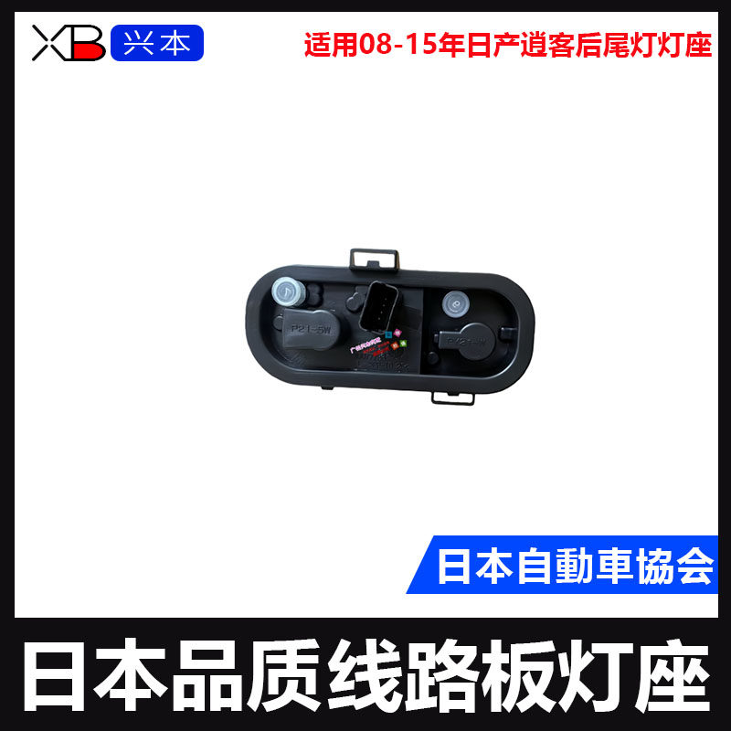 适用08-15年日产逍客后尾灯灯座插头插座外尾灯座线路板尾灯座