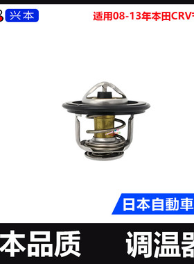 适用08-13年本田CRV节温器CRV思威RE1RE2RM1RM2节温器恒温器