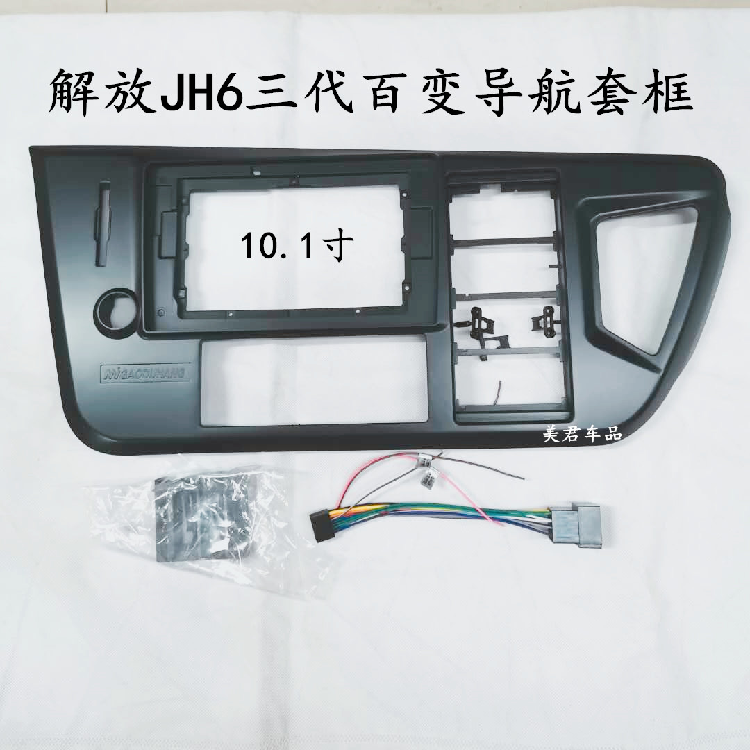 三代安卓大屏导航百变套框解放JH6货车面框支架改装框10.1寸
