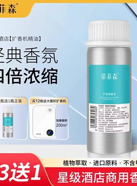 蒂菲森香薰机精油补充液酒店大堂洗手间扩香机自动喷香液香薰香氛