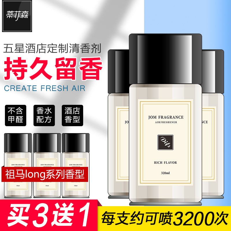 蒂菲森空气清新剂喷雾香水酒店室内家用厕所除臭自动喷香机补充液
