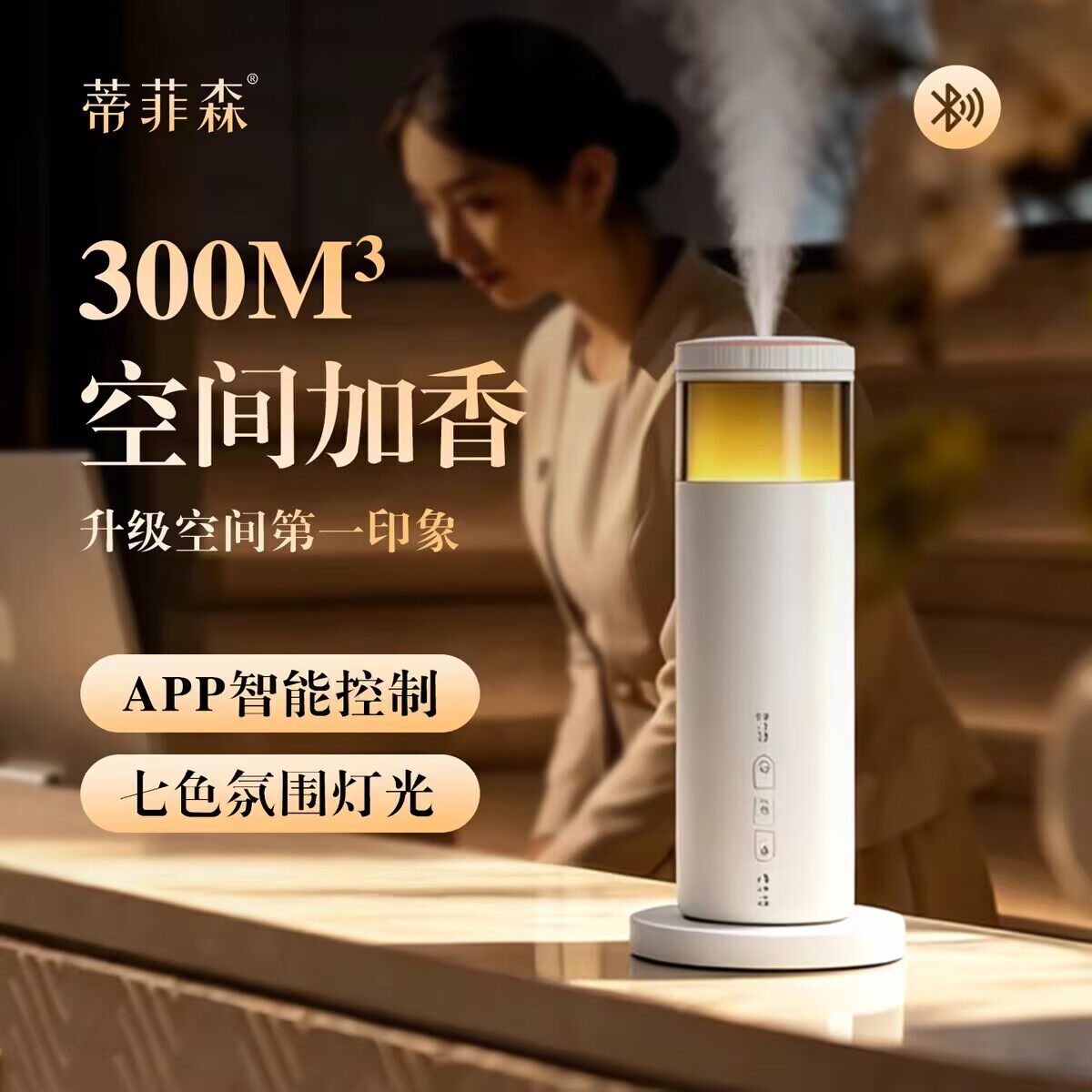 蒂菲森扩香机前台商用氛围灯多功能香氛机二流体香薰机自动加香机