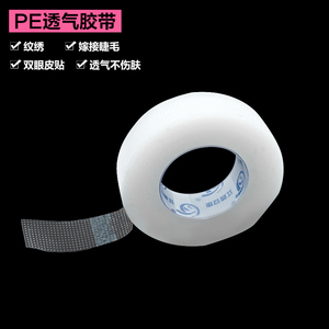纹眉工具纹绣用品透气PE胶带嫁接睫毛隔离胶布固定眼皮双眼皮贴