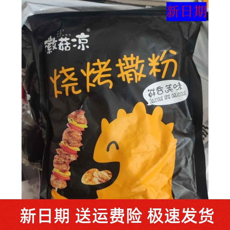 新货新日期徽菇凉烧烤料撒料家用孜然粉烧烤调料烤肉羊肉串腌料烧