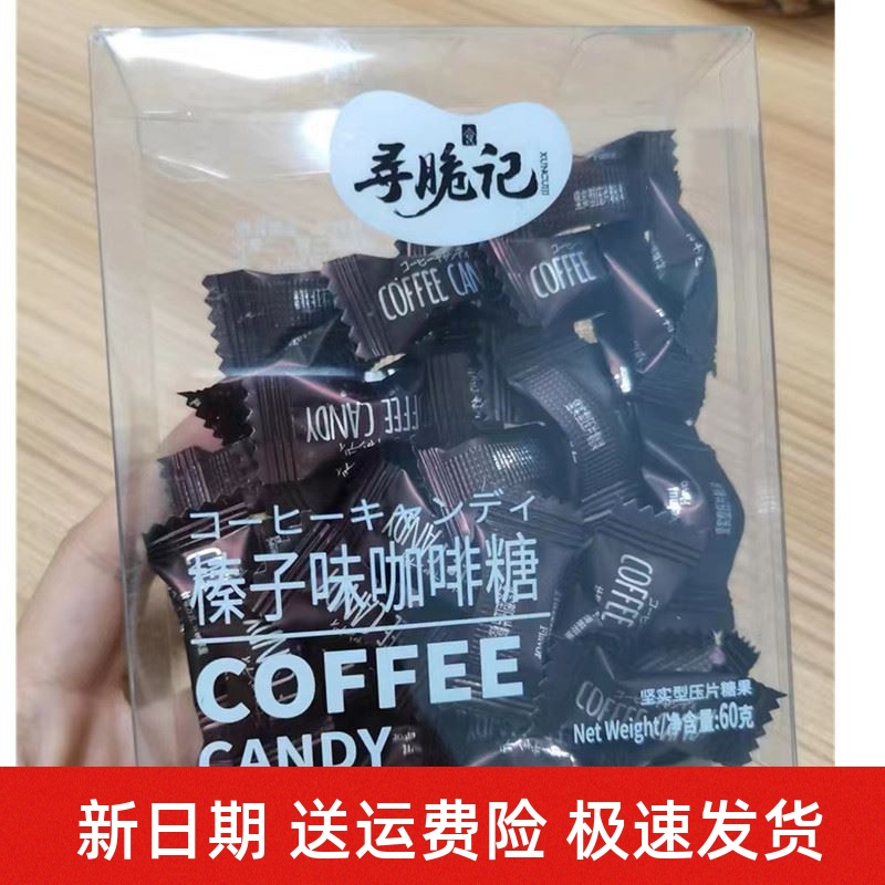 新日期寻脆记咖啡糖coffeecandy咖啡豆糖即食多口味独立包装