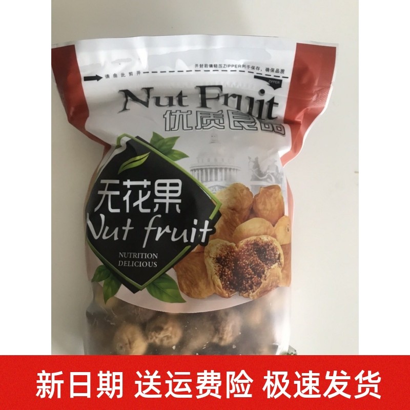 优质良品无花果干特级新疆特产500g新鲜无花果250g孕妇营养零食