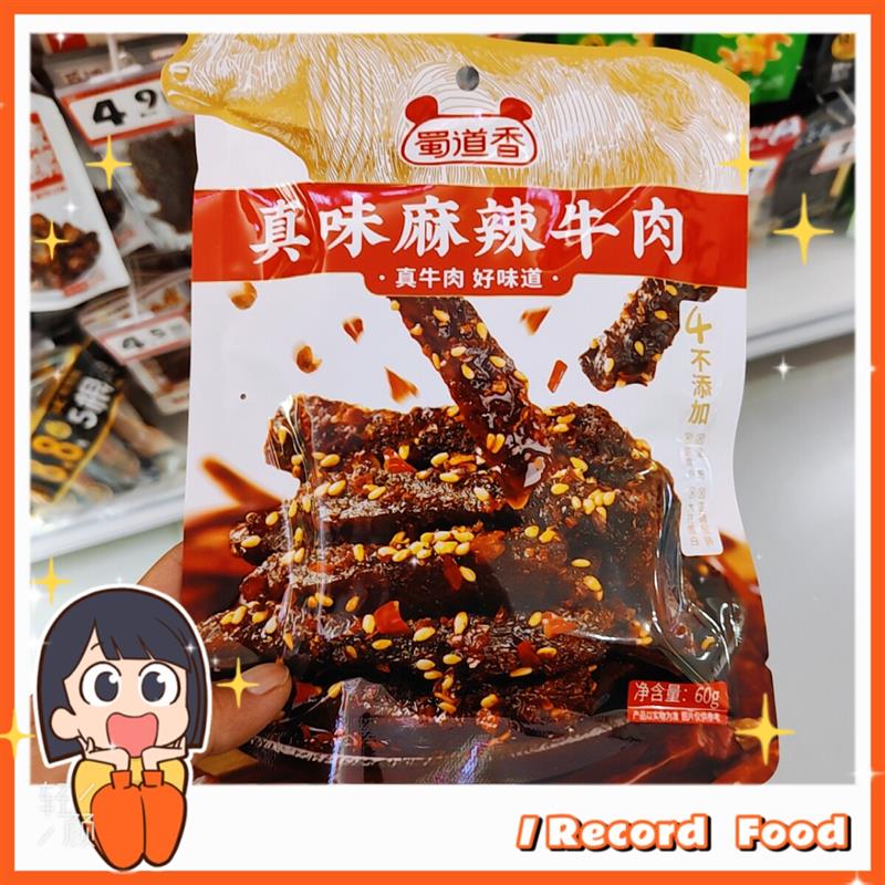* 真味麻辣牛肉1包60g四川特产开袋即食休闲零食/