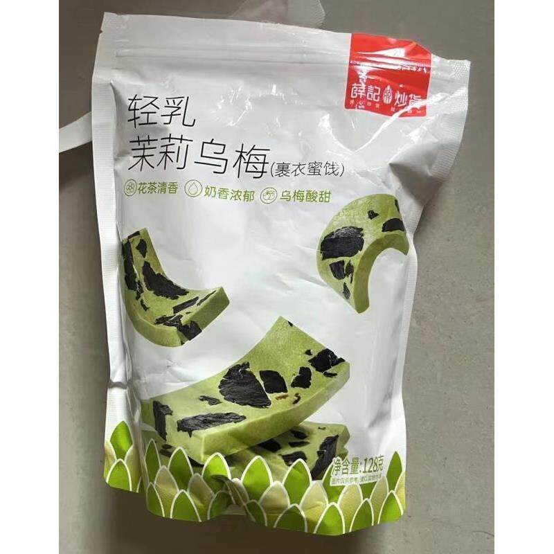 *薛记炒货轻乳茉莉乌梅奶糕128g/袋装蜜饯小吃办公室休闲解馋零/