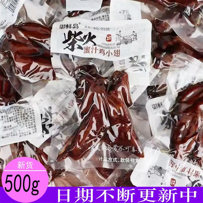 *御鲜岛柴火蜜汁鸡小翅/鸡翅/小鸡腿500g独立小袋称重鸡肉零食包/