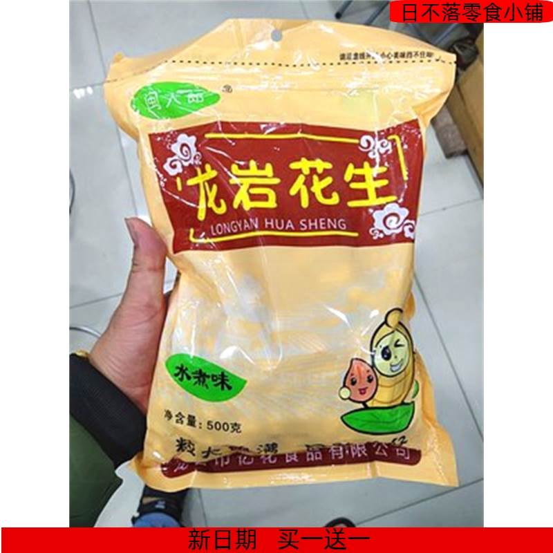 新货闽大郎龙岩花生带壳水煮白晒咸干花生500g*2袋零食坚果特产