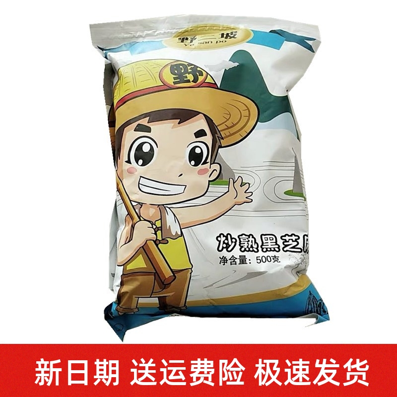 新品野三坡_黑芝麻500g3袋新货炒熟黑芝麻 即食五谷杂粮干吃散装