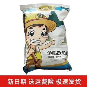 新品野三坡_黑芝麻500g3袋新货炒熟黑芝麻 即食五谷杂粮干吃散装