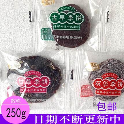 *李解古早李饼甘草双华李饼蜜饯果脯散装称重小包装办公室休闲零/